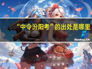 “中令汾阳考”的出处是哪里