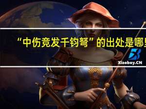 “中伤竞发千钧弩”的出处是哪里