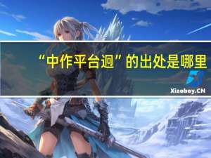 “中作平台迥”的出处是哪里