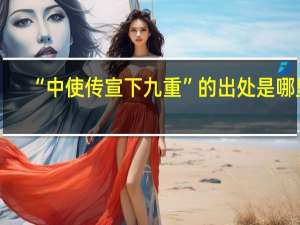 “中使传宣下九重”的出处是哪里