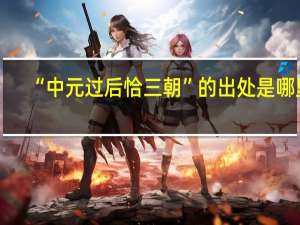 “中元过后恰三朝”的出处是哪里