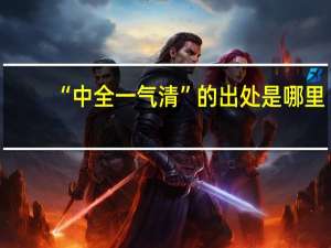 “中全一气清”的出处是哪里