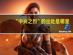 “中兴之烈”的出处是哪里