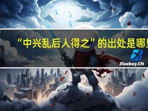 “中兴乱后人得之”的出处是哪里