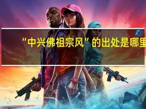 “中兴佛祖宗风”的出处是哪里