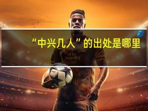 “中兴几人”的出处是哪里