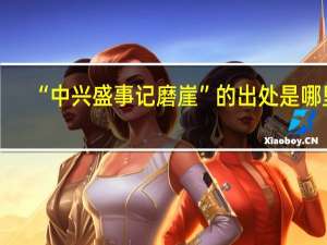 “中兴盛事记磨崖”的出处是哪里