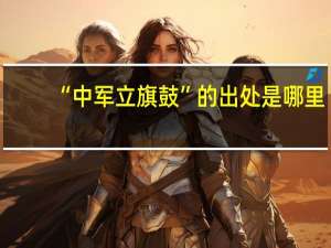 “中军立旗鼓”的出处是哪里