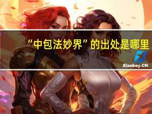“中包法妙界”的出处是哪里