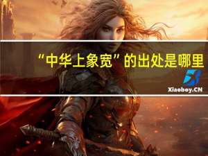 “中华上象宽”的出处是哪里