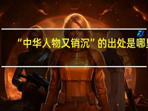 “中华人物又销沉”的出处是哪里