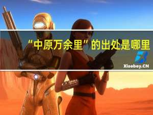 “中原万余里”的出处是哪里
