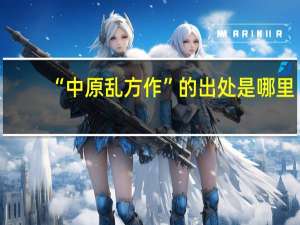 “中原乱方作”的出处是哪里