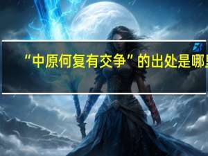 “中原何复有交争”的出处是哪里