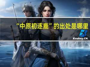 “中原初逐鹿”的出处是哪里