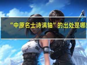 “中原名士诗满轴”的出处是哪里