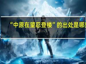 “中原在望忍登楼”的出处是哪里