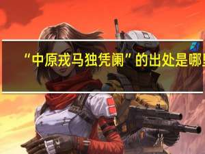 “中原戎马独凭阑”的出处是哪里