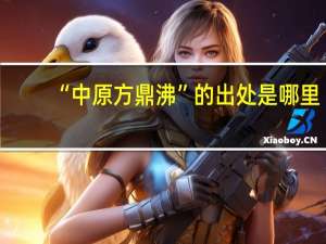 “中原方鼎沸”的出处是哪里