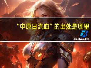 “中原日流血”的出处是哪里