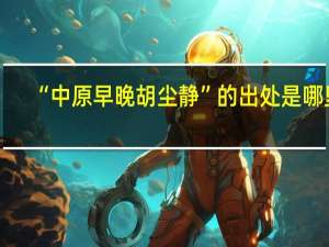 “中原早晚胡尘静”的出处是哪里