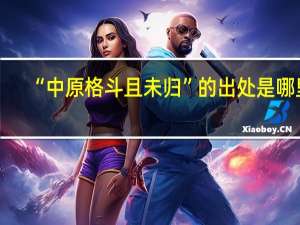 “中原格斗且未归”的出处是哪里