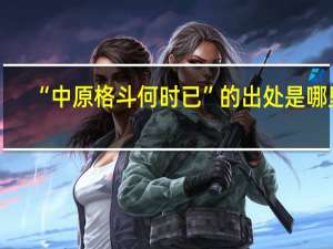 “中原格斗何时已”的出处是哪里