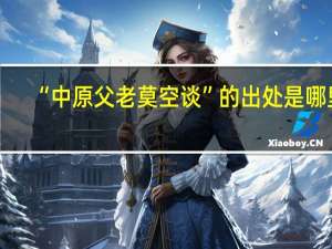 “中原父老莫空谈”的出处是哪里