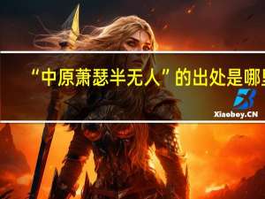 “中原萧瑟半无人”的出处是哪里