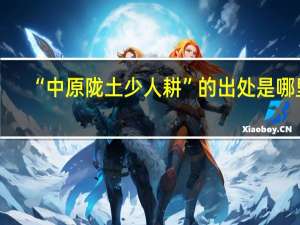 “中原陇土少人耕”的出处是哪里