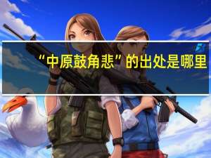 “中原鼓角悲”的出处是哪里