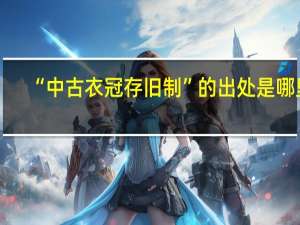 “中古衣冠存旧制”的出处是哪里