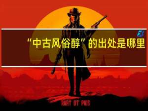 “中古风俗醇”的出处是哪里