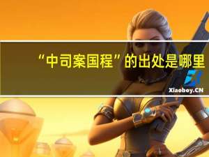 “中司案国程”的出处是哪里
