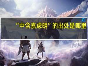 “中含嘉虑明”的出处是哪里