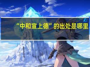 “中和宣上德”的出处是哪里