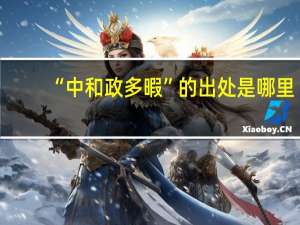“中和政多暇”的出处是哪里