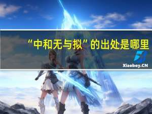 “中和无与拟”的出处是哪里