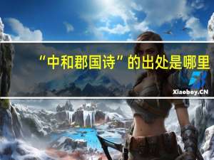 “中和郡国诗”的出处是哪里