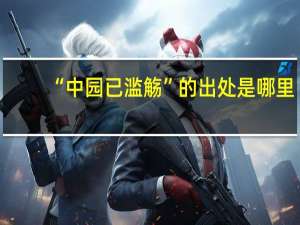 “中园已滥觞”的出处是哪里