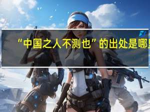“中国之人不测也”的出处是哪里