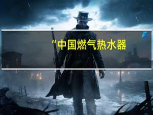 “中国燃气热水器-零冷水考察行”华东站走进A.O.史密斯