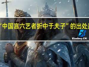 “中国言六艺者折中于夫子”的出处是哪里