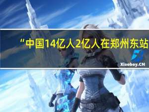 “中国14亿人2亿人在郑州东站”？郑州东站发布提醒！ 到底什么情况嘞