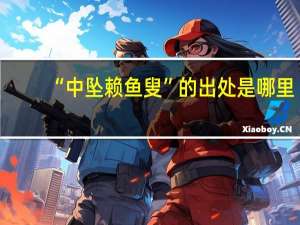 “中坠赖鱼叟”的出处是哪里