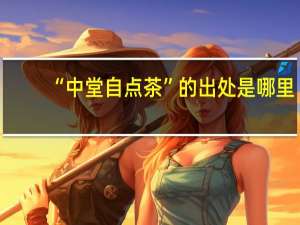 “中堂自点茶”的出处是哪里