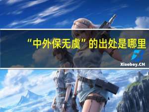 “中外保无虞”的出处是哪里