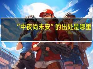 “中夜尚未安”的出处是哪里