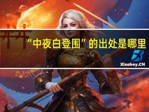 “中夜白登围”的出处是哪里