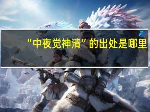 “中夜觉神清”的出处是哪里